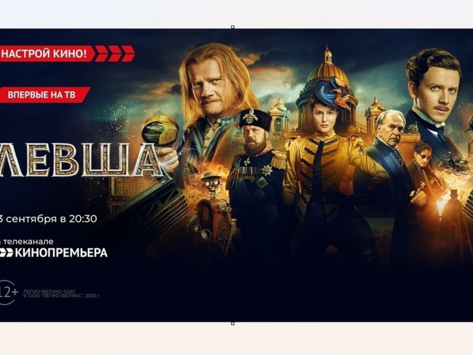 «Кинопремьера» откроет телевизионный экран приключенческим боевиком «Левша»